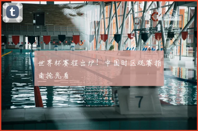 世界杯赛程出炉！中国时区观赛指南抢先看